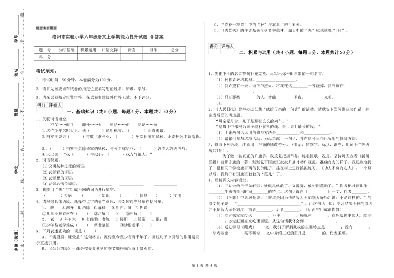 洛阳市实验小学六年级语文上学期能力提升试题 含答案.doc_第1页