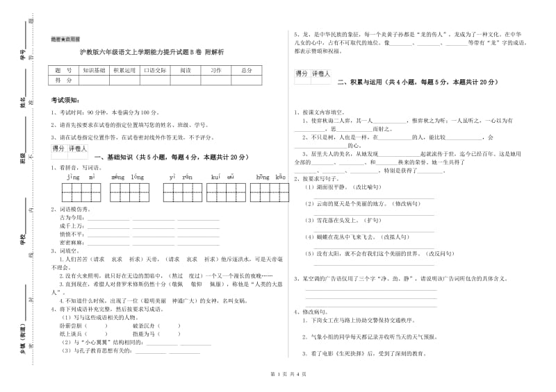 沪教版六年级语文上学期能力提升试题B卷 附解析.doc_第1页