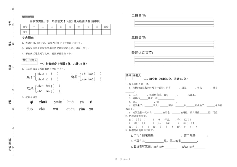 泰安市实验小学一年级语文【下册】能力检测试卷 附答案.doc_第1页