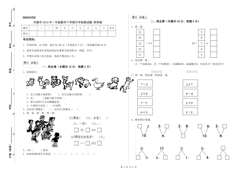 河源市2019年一年级数学下学期开学检测试题 附答案.doc_第1页