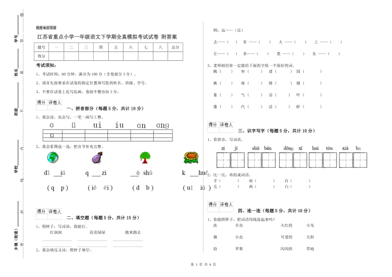 江苏省重点小学一年级语文下学期全真模拟考试试卷 附答案.doc_第1页