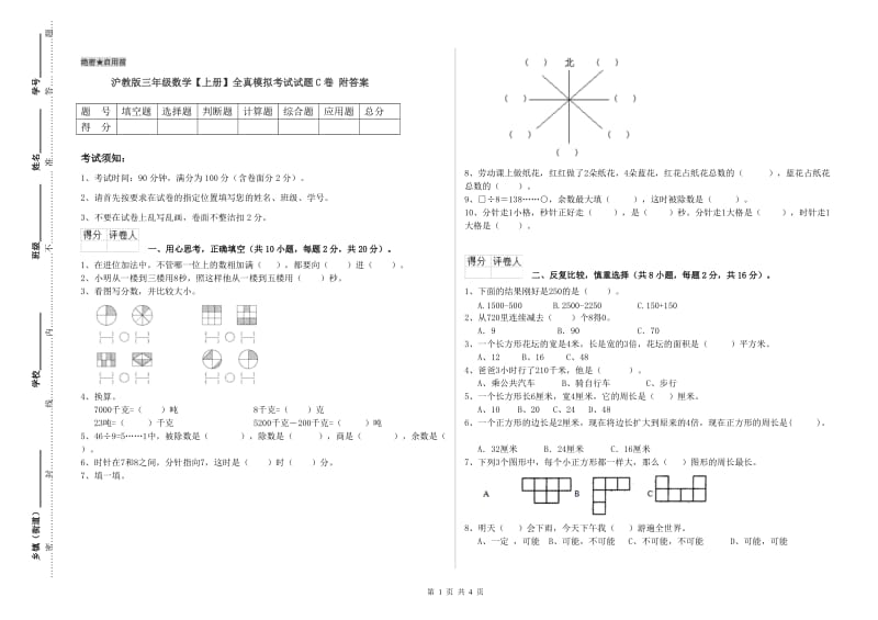 沪教版三年级数学【上册】全真模拟考试试题C卷 附答案.doc_第1页