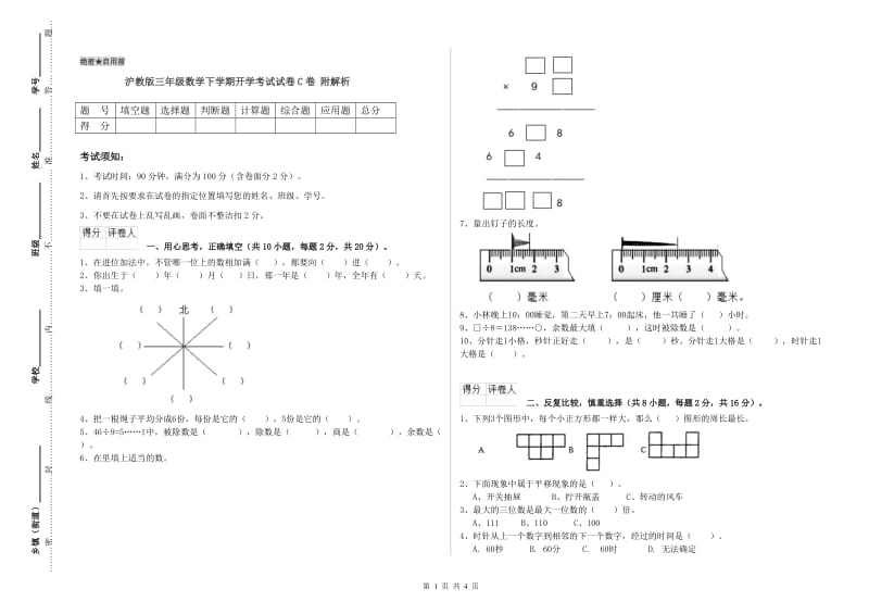 沪教版三年级数学下学期开学考试试卷C卷 附解析.doc_第1页