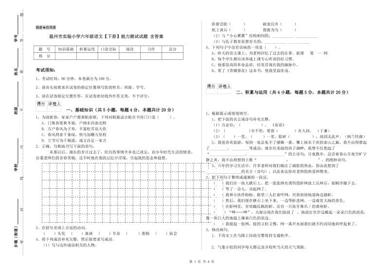 温州市实验小学六年级语文【下册】能力测试试题 含答案.doc_第1页