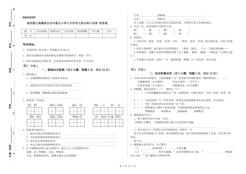 海西蒙古族藏族自治州重点小学小升初语文综合练习试卷 附答案.doc_第1页