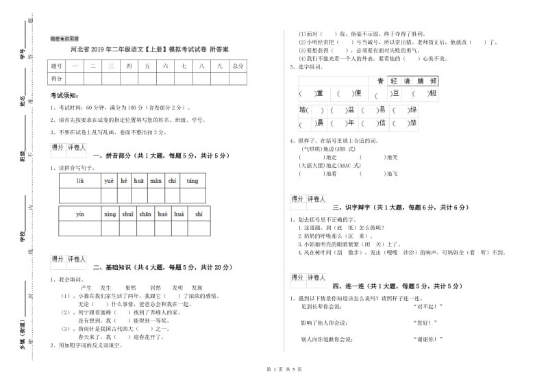 河北省2019年二年级语文【上册】模拟考试试卷 附答案.doc_第1页