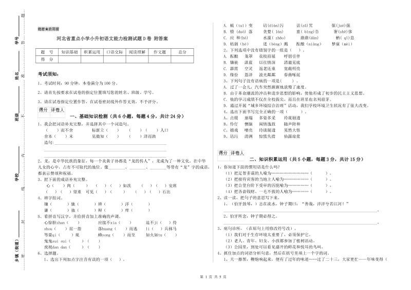 河北省重点小学小升初语文能力检测试题D卷 附答案.doc_第1页