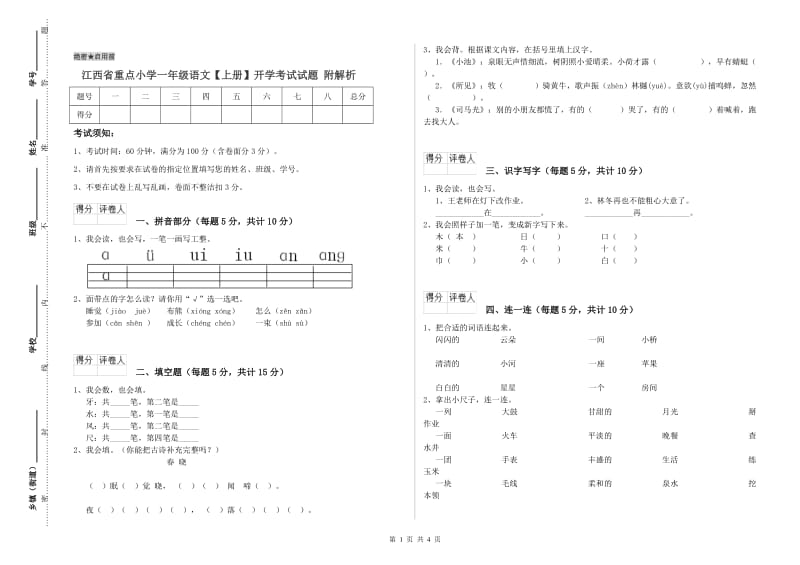 江西省重点小学一年级语文【上册】开学考试试题 附解析.doc_第1页