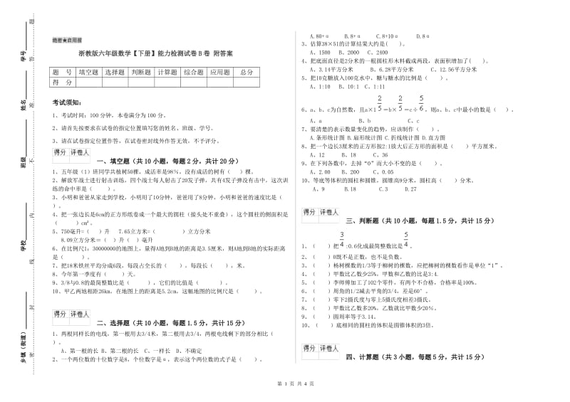 浙教版六年级数学【下册】能力检测试卷B卷 附答案.doc_第1页