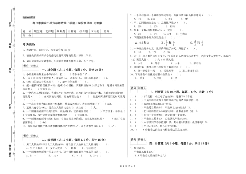 海口市实验小学六年级数学上学期开学检测试题 附答案.doc_第1页