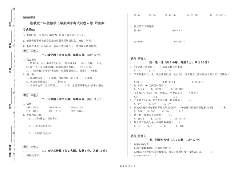 浙教版二年级数学上学期期末考试试卷A卷 附答案.doc_第1页