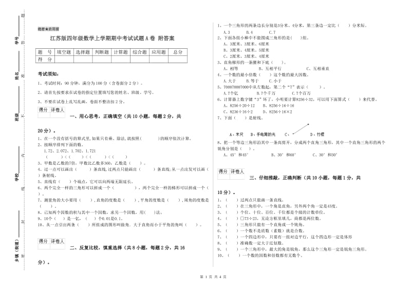 江苏版四年级数学上学期期中考试试题A卷 附答案.doc_第1页