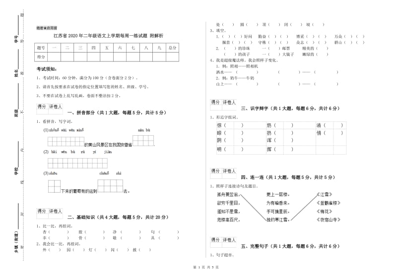 江苏省2020年二年级语文上学期每周一练试题 附解析.doc_第1页