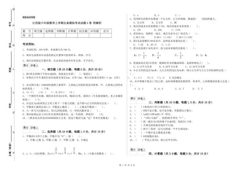 江西版六年级数学上学期全真模拟考试试题A卷 附解析.doc_第1页