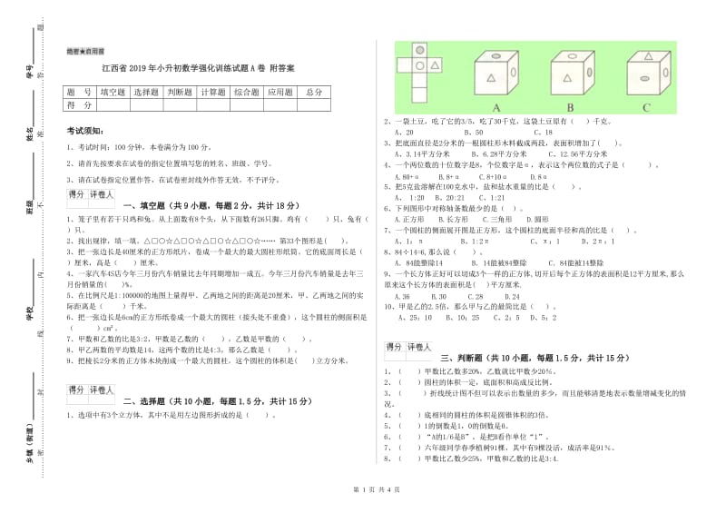 江西省2019年小升初数学强化训练试题A卷 附答案.doc_第1页