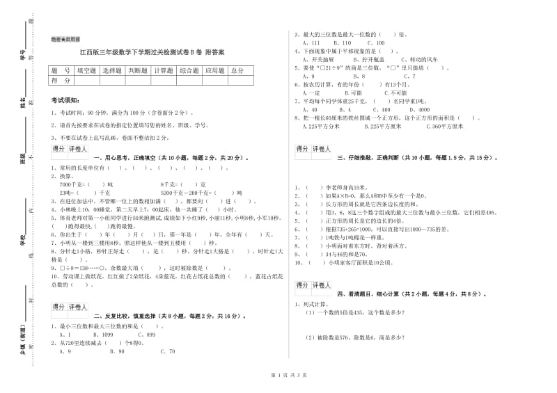 江西版三年级数学下学期过关检测试卷B卷 附答案.doc_第1页