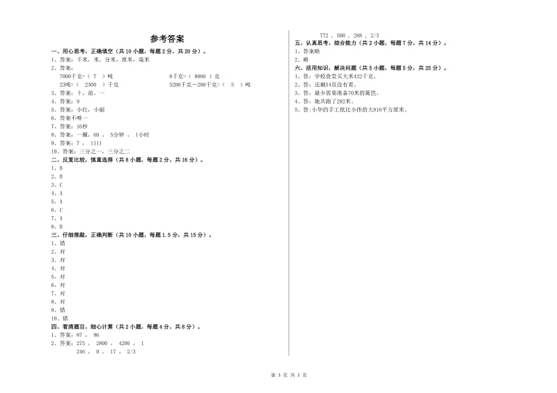 江西版三年级数学下学期过关检测试卷B卷 附答案.doc_第3页