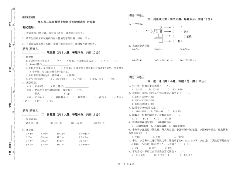 海东市二年级数学上学期过关检测试卷 附答案.doc_第1页