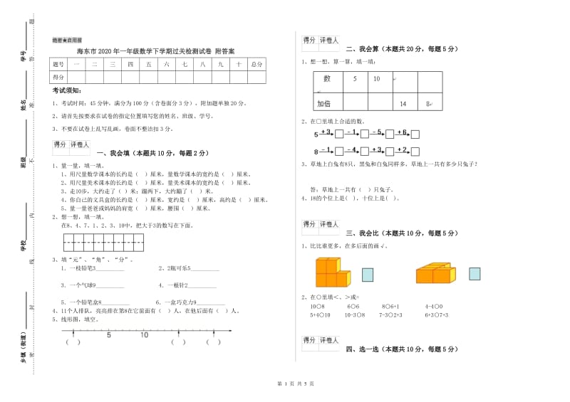 海东市2020年一年级数学下学期过关检测试卷 附答案.doc_第1页