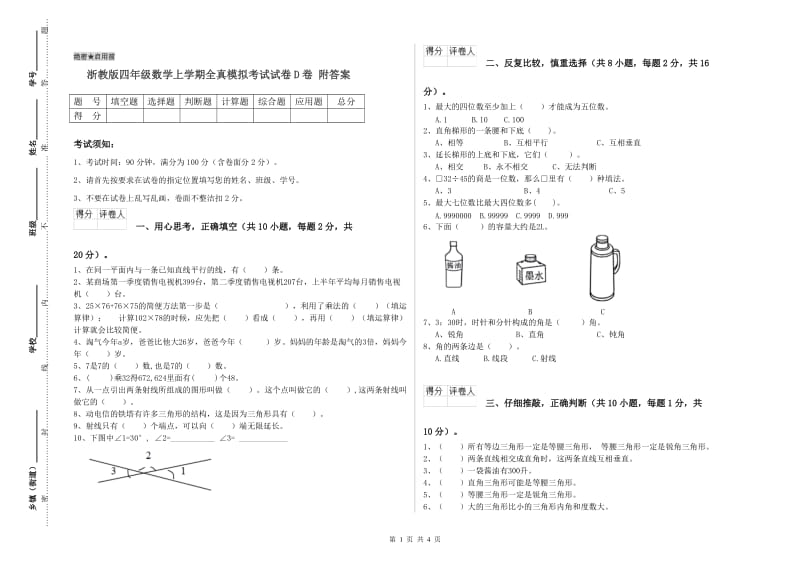 浙教版四年级数学上学期全真模拟考试试卷D卷 附答案.doc_第1页