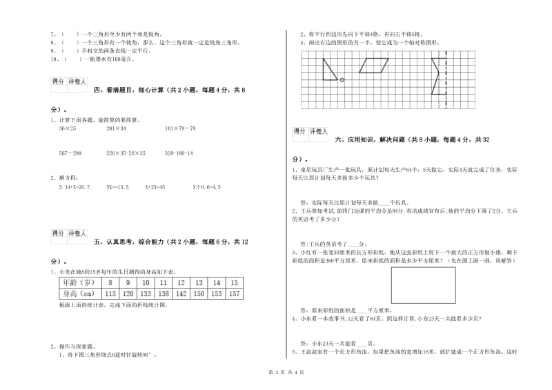 浙教版四年级数学上学期全真模拟考试试卷D卷 附答案.doc_第2页