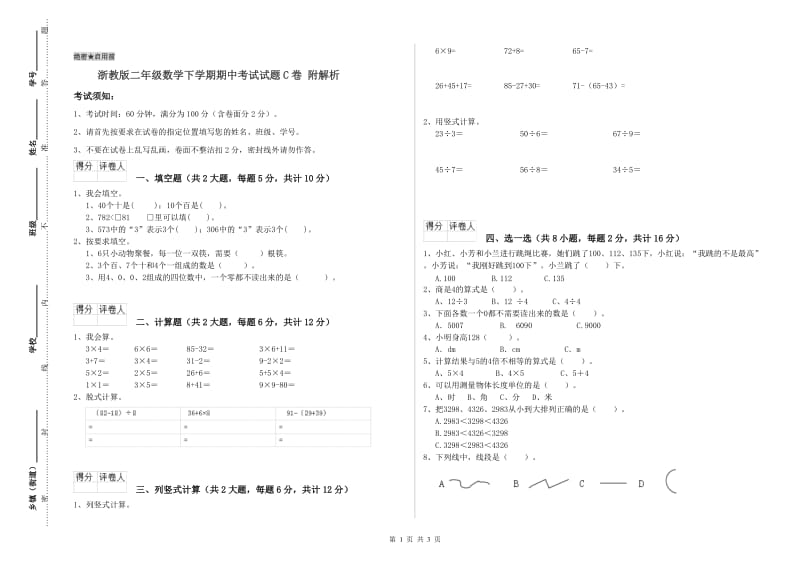 浙教版二年级数学下学期期中考试试题C卷 附解析.doc_第1页