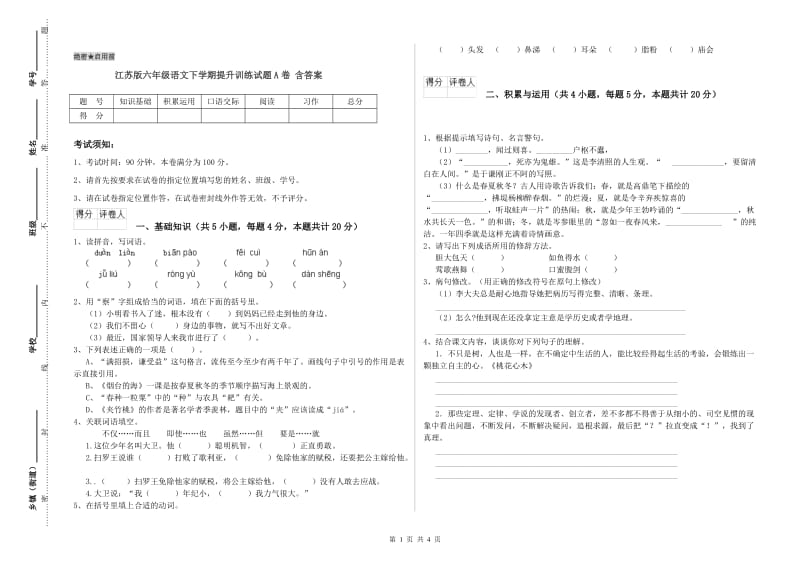 江苏版六年级语文下学期提升训练试题A卷 含答案.doc_第1页