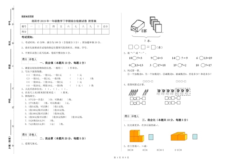 洛阳市2019年一年级数学下学期综合检测试卷 附答案.doc_第1页