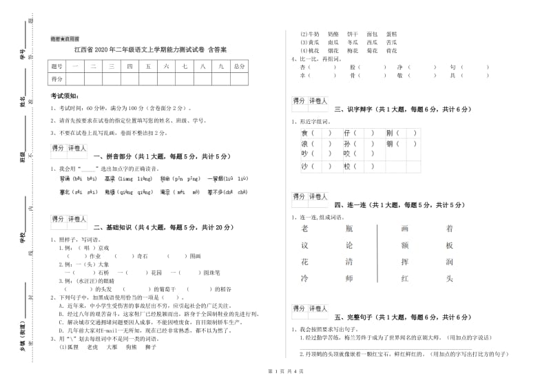 江西省2020年二年级语文上学期能力测试试卷 含答案.doc_第1页