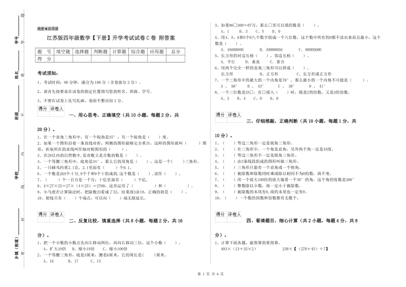 江苏版四年级数学【下册】开学考试试卷C卷 附答案.doc_第1页