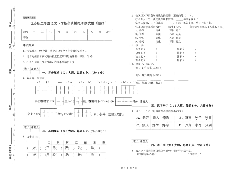 江苏版二年级语文下学期全真模拟考试试题 附解析.doc_第1页