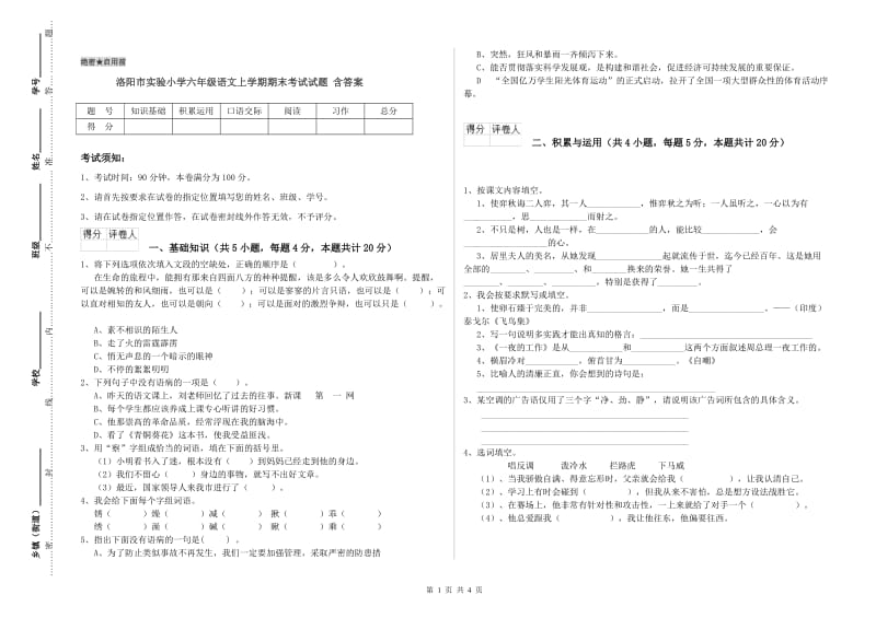 洛阳市实验小学六年级语文上学期期末考试试题 含答案.doc_第1页