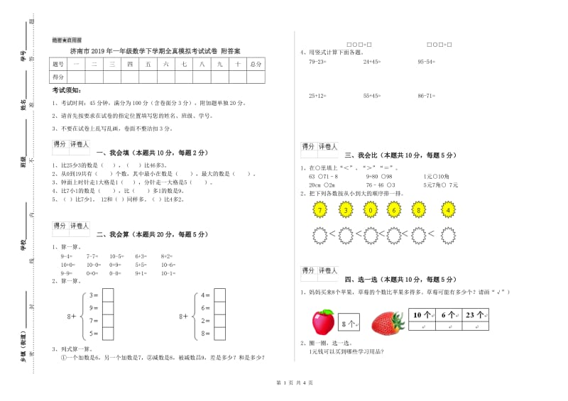 济南市2019年一年级数学下学期全真模拟考试试卷 附答案.doc_第1页