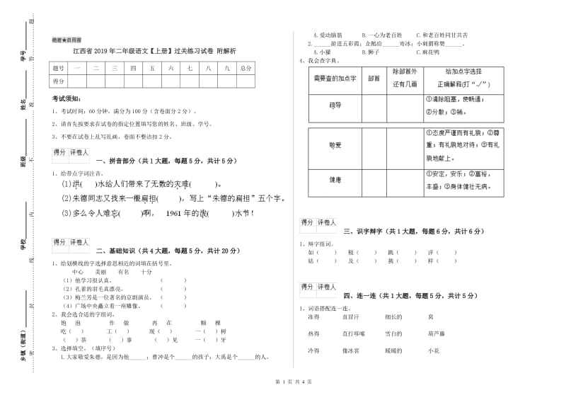 江西省2019年二年级语文【上册】过关练习试卷 附解析.doc_第1页