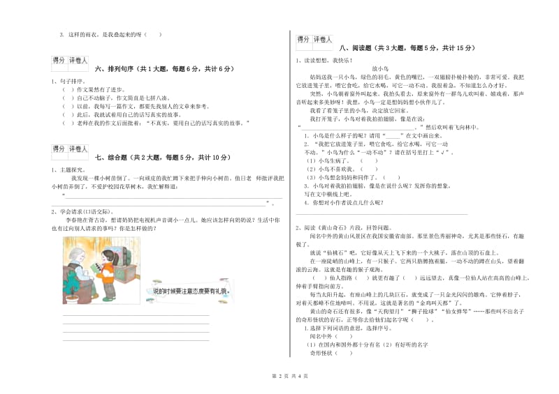 江苏省2020年二年级语文【上册】强化训练试卷 附答案.doc_第2页