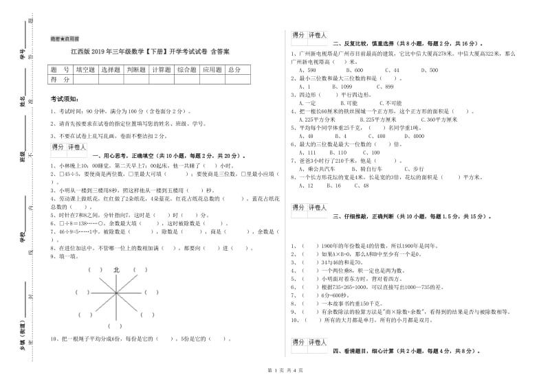 江西版2019年三年级数学【下册】开学考试试卷 含答案.doc_第1页