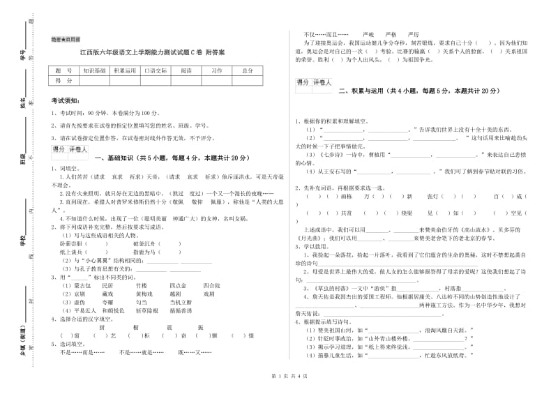 江西版六年级语文上学期能力测试试题C卷 附答案.doc_第1页