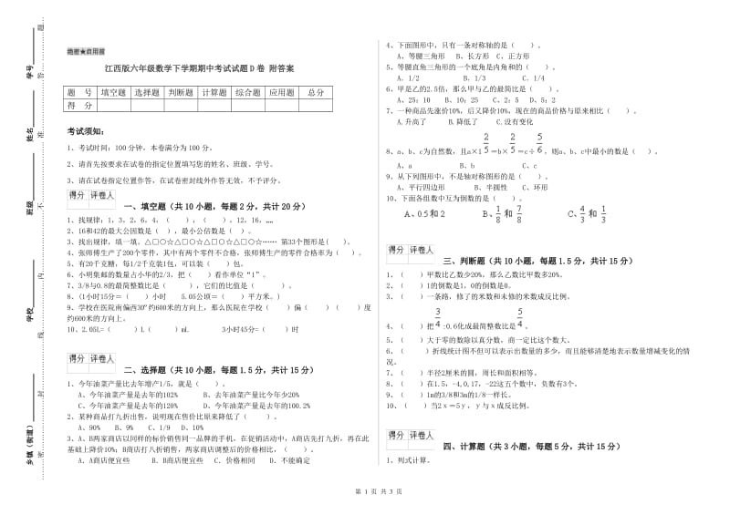 江西版六年级数学下学期期中考试试题D卷 附答案.doc_第1页