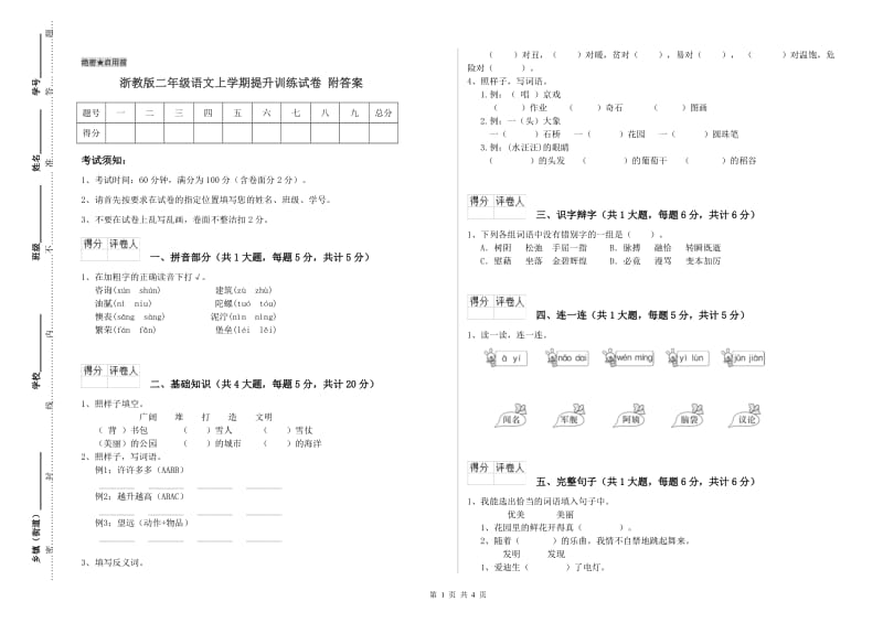 浙教版二年级语文上学期提升训练试卷 附答案.doc_第1页