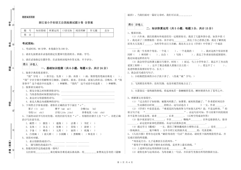 浙江省小升初语文自我检测试题B卷 含答案.doc_第1页