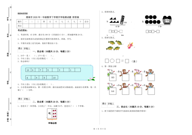 渭南市2020年一年级数学下学期开学检测试题 附答案.doc_第1页