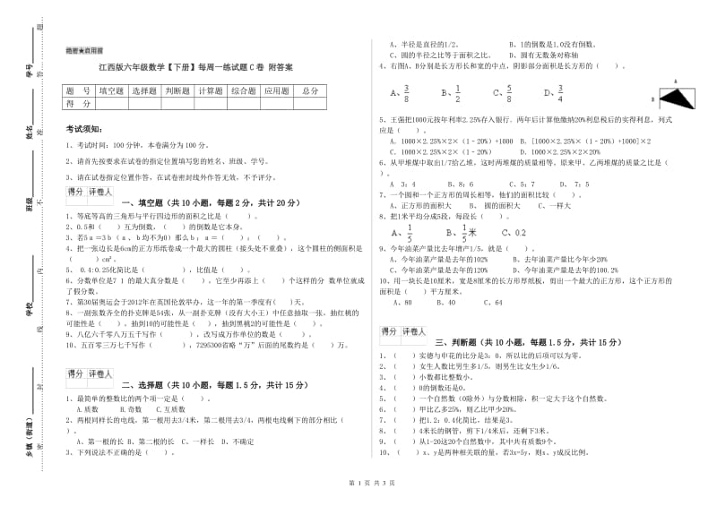 江西版六年级数学【下册】每周一练试题C卷 附答案.doc_第1页