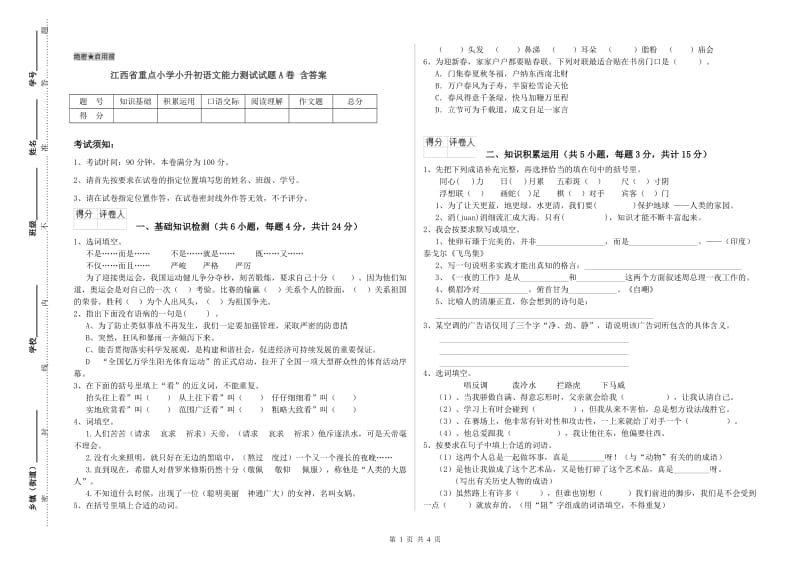 江西省重点小学小升初语文能力测试试题A卷 含答案.doc_第1页