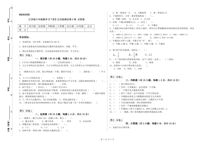 江苏版六年级数学【下册】过关检测试卷D卷 含答案.doc_第1页