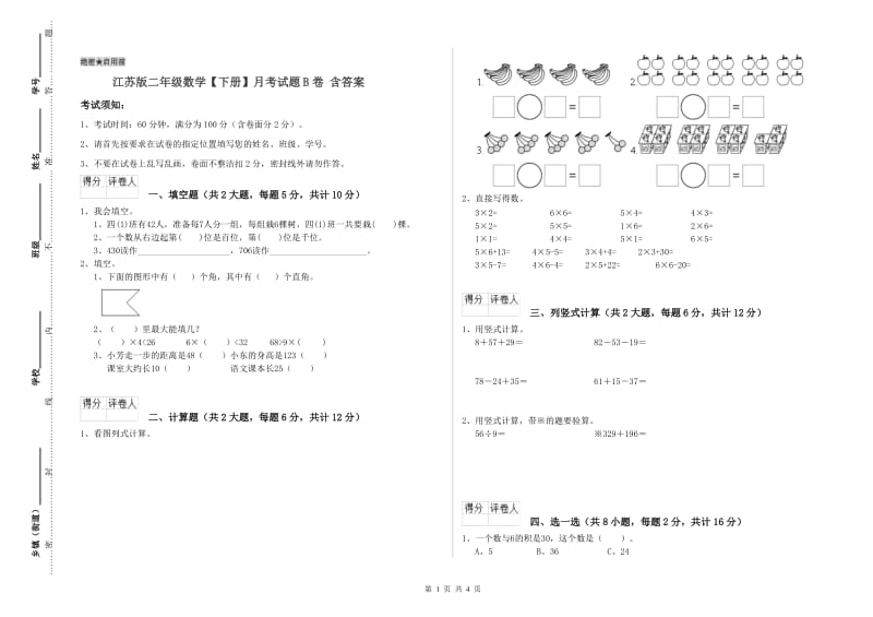 江苏版二年级数学【下册】月考试题B卷 含答案.doc_第1页