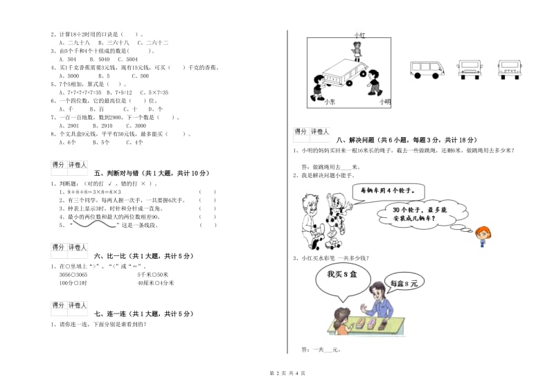 江苏版二年级数学【下册】月考试题B卷 含答案.doc_第2页