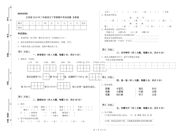 江西省2019年二年级语文下学期期中考试试题 含答案.doc_第1页