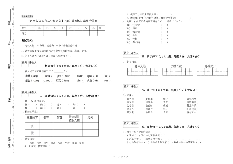 河南省2019年二年级语文【上册】过关练习试题 含答案.doc_第1页