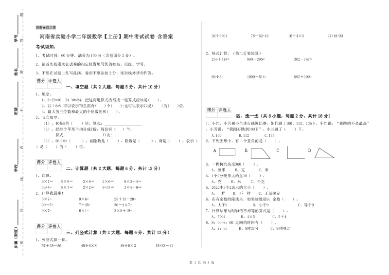 河南省实验小学二年级数学【上册】期中考试试卷 含答案.doc_第1页