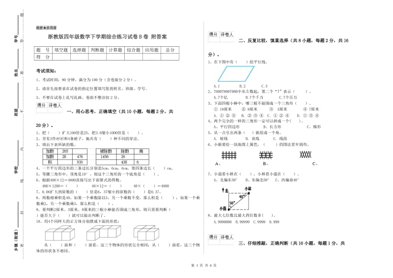 浙教版四年级数学下学期综合练习试卷B卷 附答案.doc_第1页